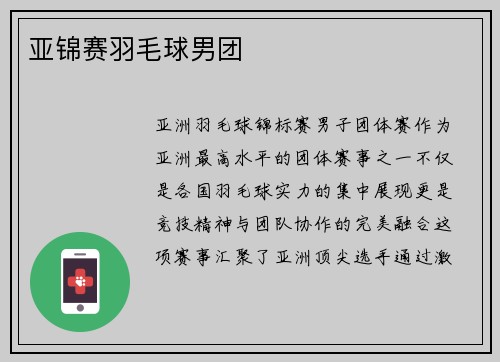 亚锦赛羽毛球男团