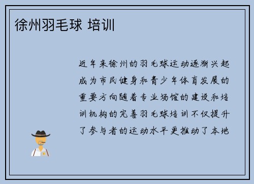 徐州羽毛球 培训