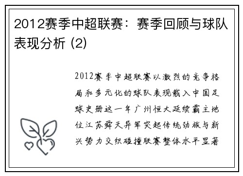 2012赛季中超联赛：赛季回顾与球队表现分析 (2)