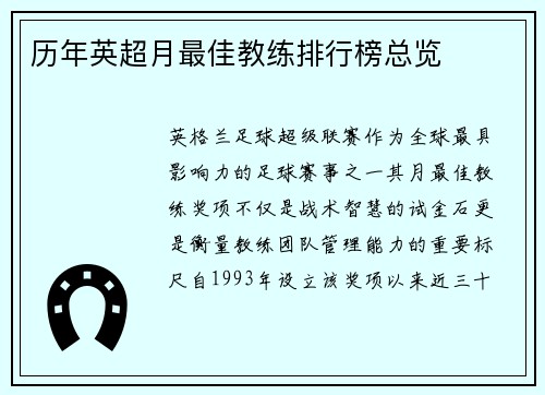 历年英超月最佳教练排行榜总览