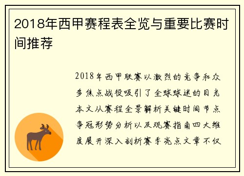 2018年西甲赛程表全览与重要比赛时间推荐