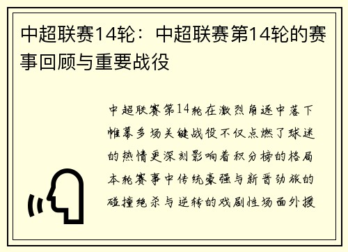 中超联赛14轮：中超联赛第14轮的赛事回顾与重要战役