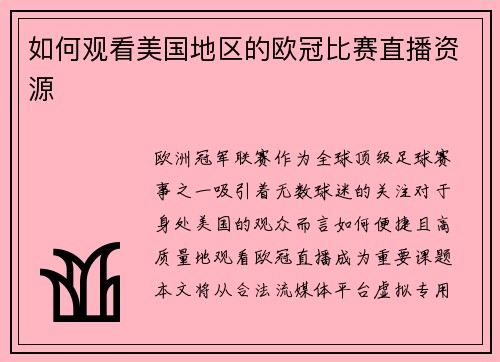 如何观看美国地区的欧冠比赛直播资源