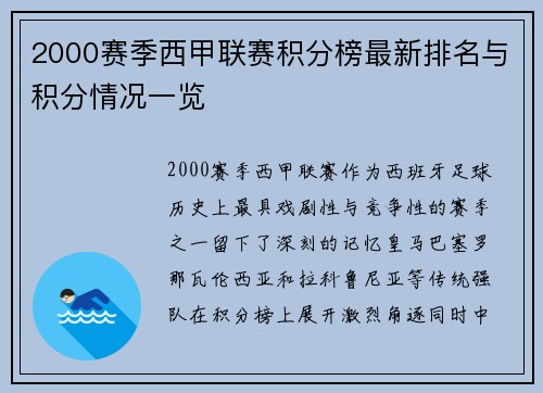2000赛季西甲联赛积分榜最新排名与积分情况一览