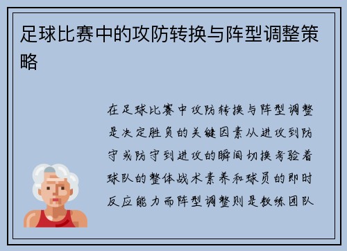足球比赛中的攻防转换与阵型调整策略