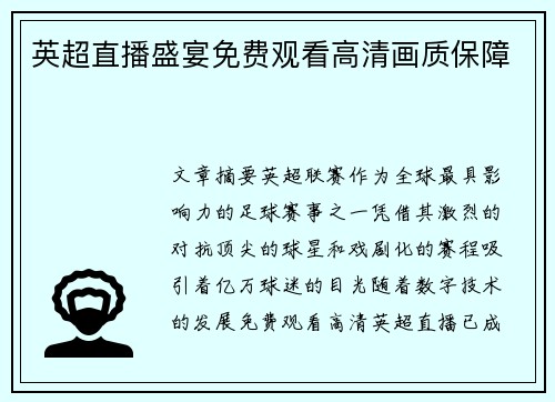 英超直播盛宴免费观看高清画质保障