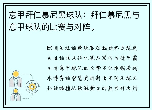 意甲拜仁慕尼黑球队：拜仁慕尼黑与意甲球队的比赛与对阵。