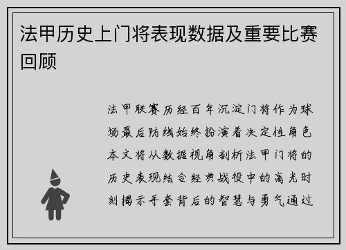 法甲历史上门将表现数据及重要比赛回顾