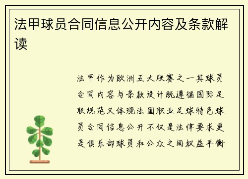 法甲球员合同信息公开内容及条款解读