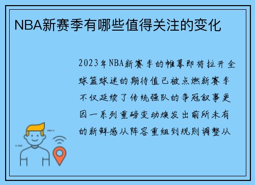 NBA新赛季有哪些值得关注的变化