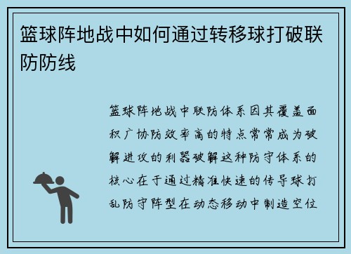 篮球阵地战中如何通过转移球打破联防防线